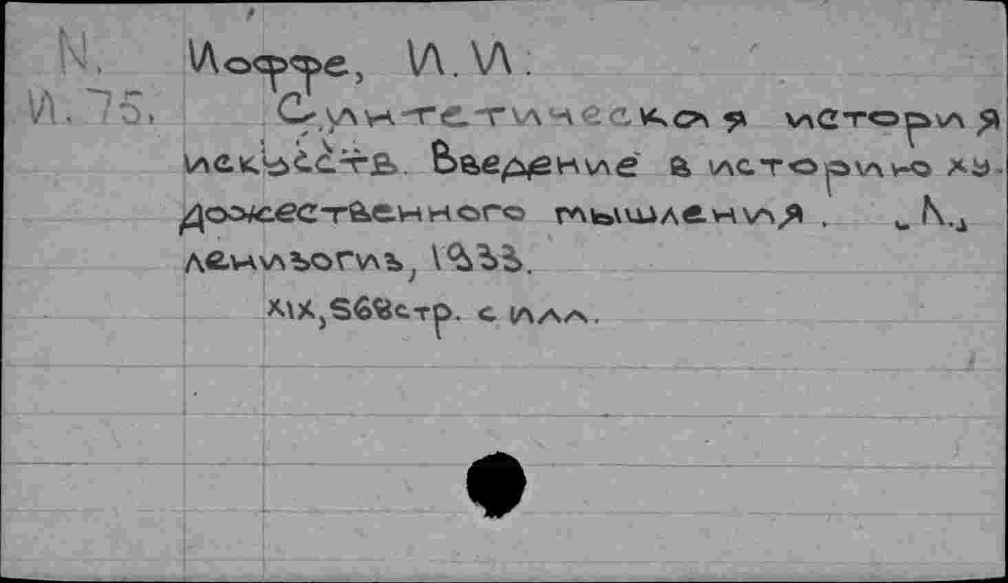 ﻿N.	V\.\A.
И. 'S»	иСтор\л p
VACitUic^rB. Be»e^evAv\e a iactoovm-o xa ^OCWCeCTÖÄHKOro r*\b\VUAe.H\^/* .	».N.J
Ae>VAV\bOFV\b;
MX.jS6fcc.Tp. с 1ЛЛЛ.